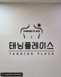 태닝플레이스 의정부점