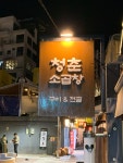 청춘소곱창