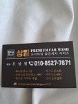 상원프리미엄출장세차