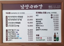 남산수라간