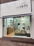 건강한 오늘약국