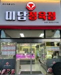 미담정육점
