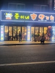 준이네양꼬치