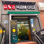 낙곱새 플러스82 창원남양본점