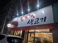 진빼이생고기