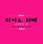 피아노라떼음악학원