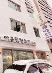 아톰정형외과의원