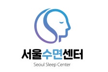 서울수면센터