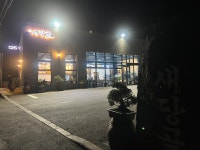 더 새당골