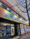 장난감백화점 우리완구