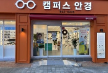 캠퍼스안경