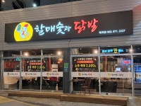 할매숯과닭발 매곡점
