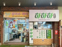 하하하 손칼국수