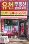 유천공인중개사사무소