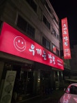 우끼는짬뽕