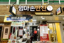 엄마손반찬