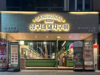 상구네돼지구이 동래점
