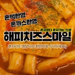 해피치즈스마일 포항 장성점