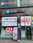 형제약국