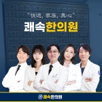 팔달쾌속한의원
