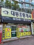 대동공인중개사사무소
