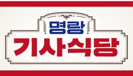명랑기사식당 송죽점
