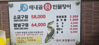 배내골참민물장어