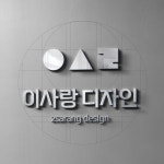 이사랑 디자인