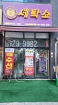 세탁쇼 다산아이파크점