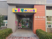 큰별어린이집