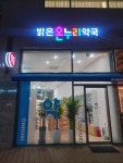 밝은온누리약국