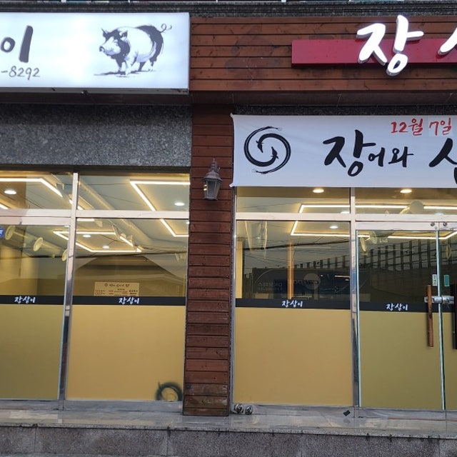 장삼이 육류,고기요리 대표 사진
