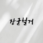장군철거