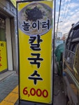 놀이터칼국수