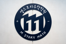 엠스토리 2관 수학학원