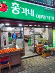 총각네야채가게