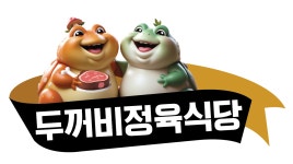 두꺼비정육식당
