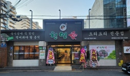 천연애 동래점