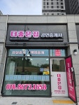 더좋은집공인중개사사무소