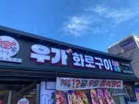 우가참숯화로구이