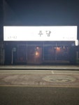 주당