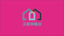 고운부동산공인중개사사무소