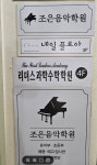조은음악학원
