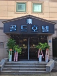 골드호텔