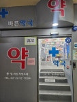 바른약국