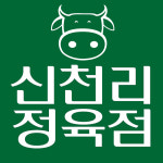 신천리정육점
