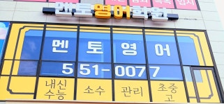 멘토영어학원