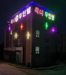써니무인텔