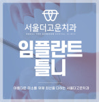 서울더고운치과의원 강일점