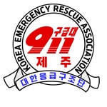 대한응급구조단911제주구급대